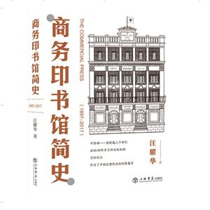 新书--商务印书馆简史(1897-2017)