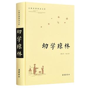 新书--古典名著普及文库: 幼学琼林(精装)