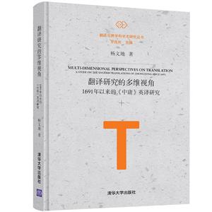 翻译研究的多维视角 1691年以来的《中庸》英译研究 (精装)
