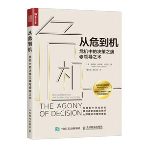 0.从危到机:危机中的决策之痛与领导之术"