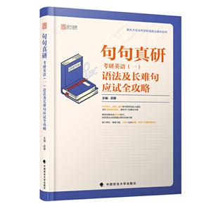 句句真研:考研英語(一)語法及長難句應試全攻略