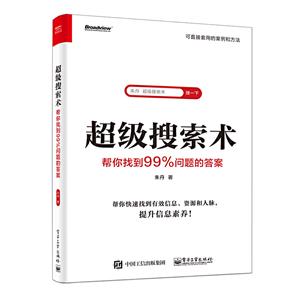 超级搜索术 : 帮你找到99%问题的答案