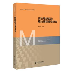 高校思想政治理论课程建设研究