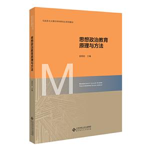 思想政治教育原理与方法