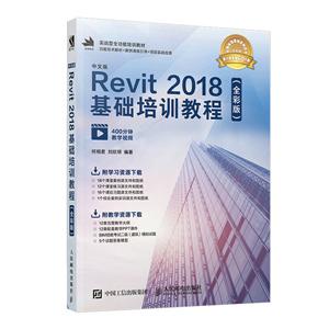 中文版Revit 2018基础培训教程(全彩版)