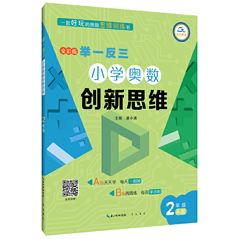 举一反三小学奥数创新思维:A版:2年级