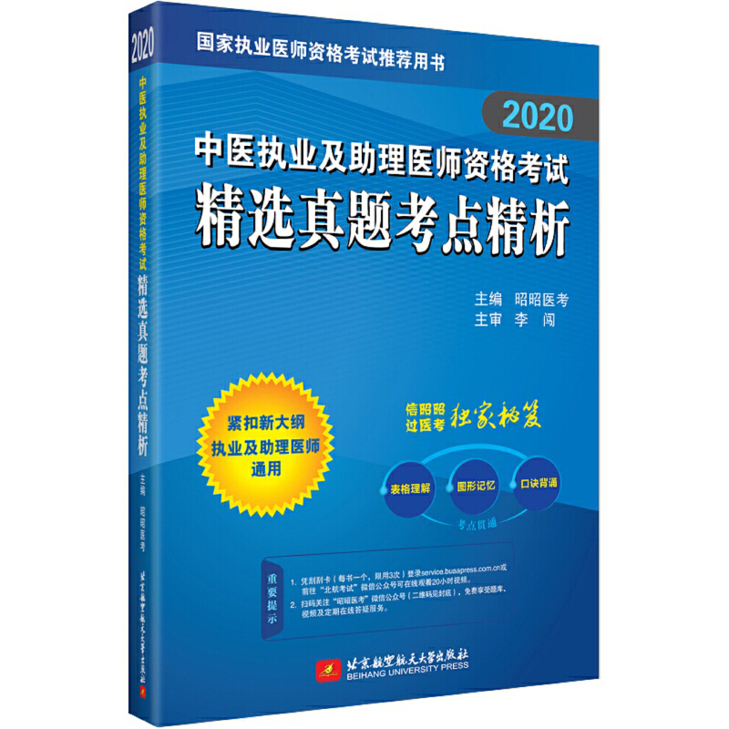 【2020】中医执业及助理医师资格考试精选真题考点精析