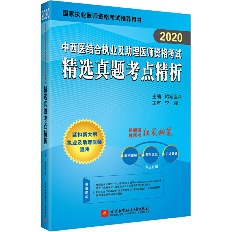 【2020】中西医结合执业及助理医师资格考试精选真题考点精析