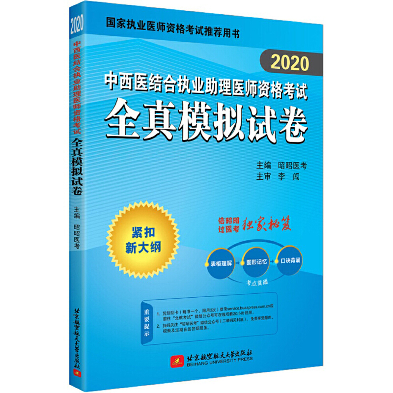 (2020)中西医结合执业助理医师资格考试全真模拟试卷