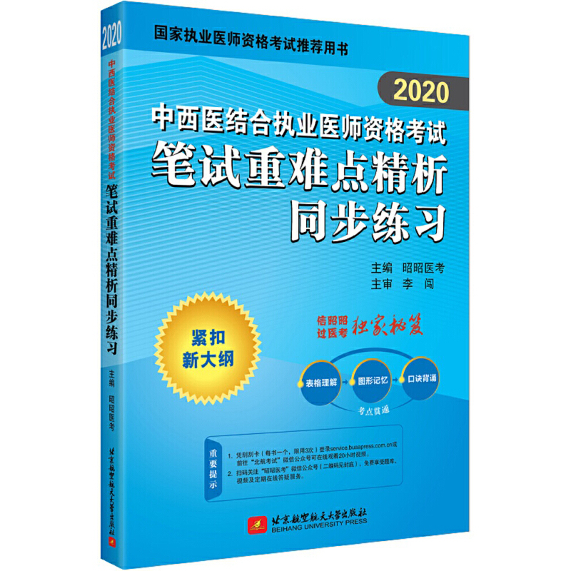 (2020)中西医结合执业医师资格考试笔试重难点精析同步练习