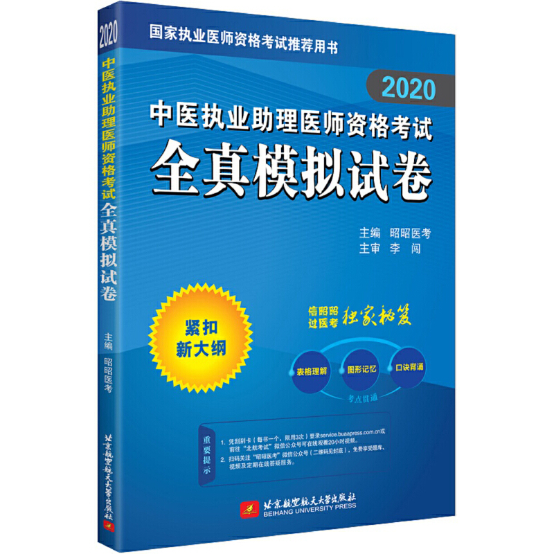 (2020)中医执业助理医师资格考试全真模拟试卷