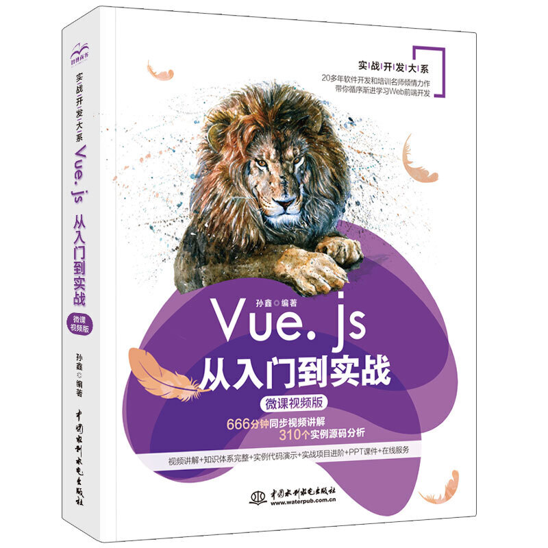 Vue.js从入门到实战(微课视频版)