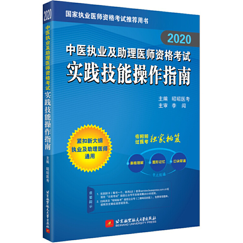 【2020】中医执业及助理医师资格考试实践技能操作指南