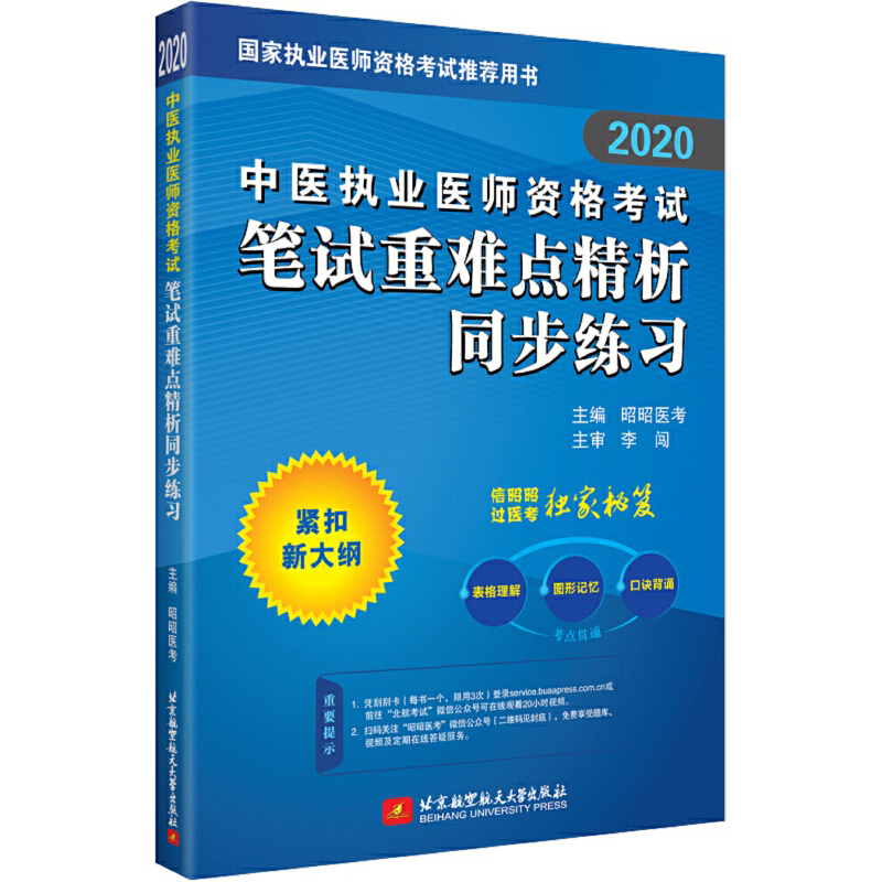 (2020)中医执业医师资格考试笔试重难点精析同步练习