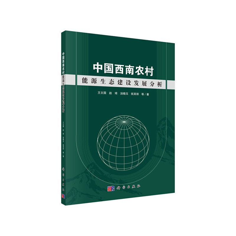 中国西南农村能源生态建设发展分析