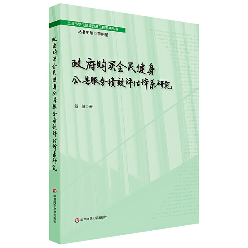 政府购买全民健身公共服务绩效评估体系研究