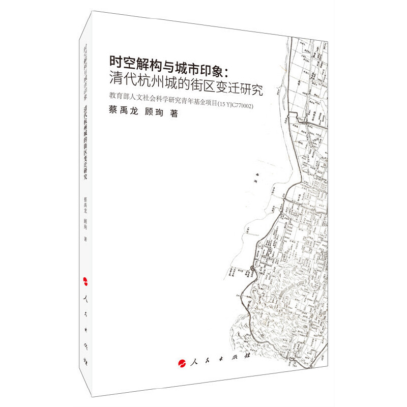 时空解构与城市印象:清代杭州城的街区变迁研究