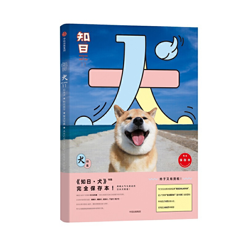 知日 犬 完全保存本