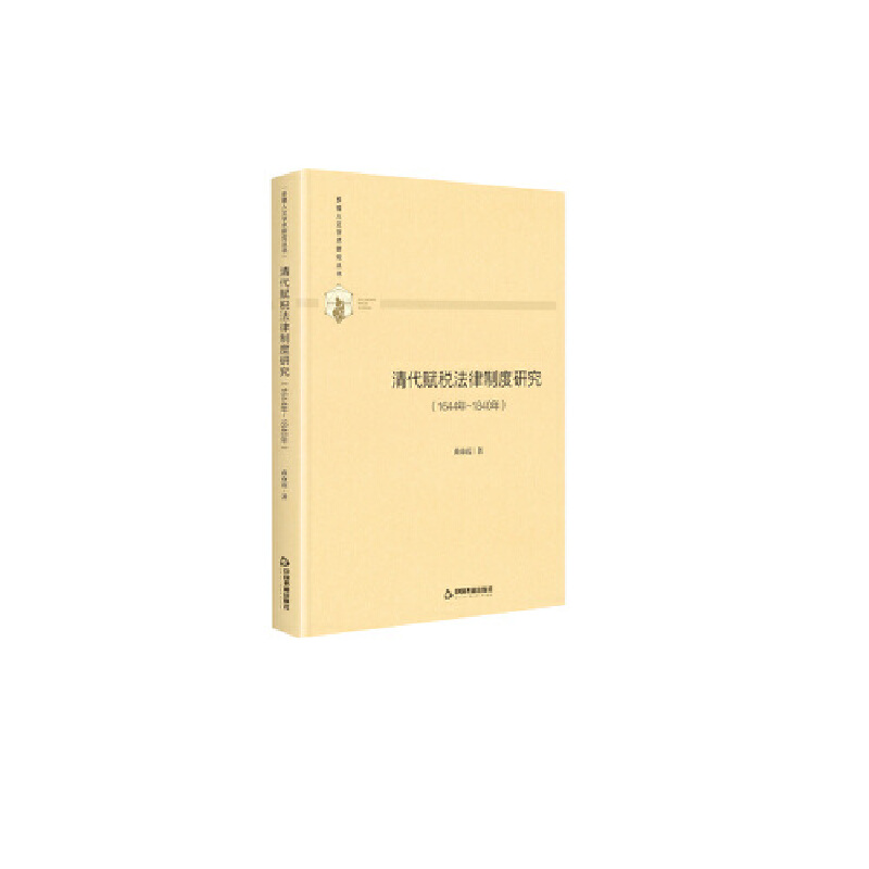 清代赋税法律制度研究:1644年-1840年