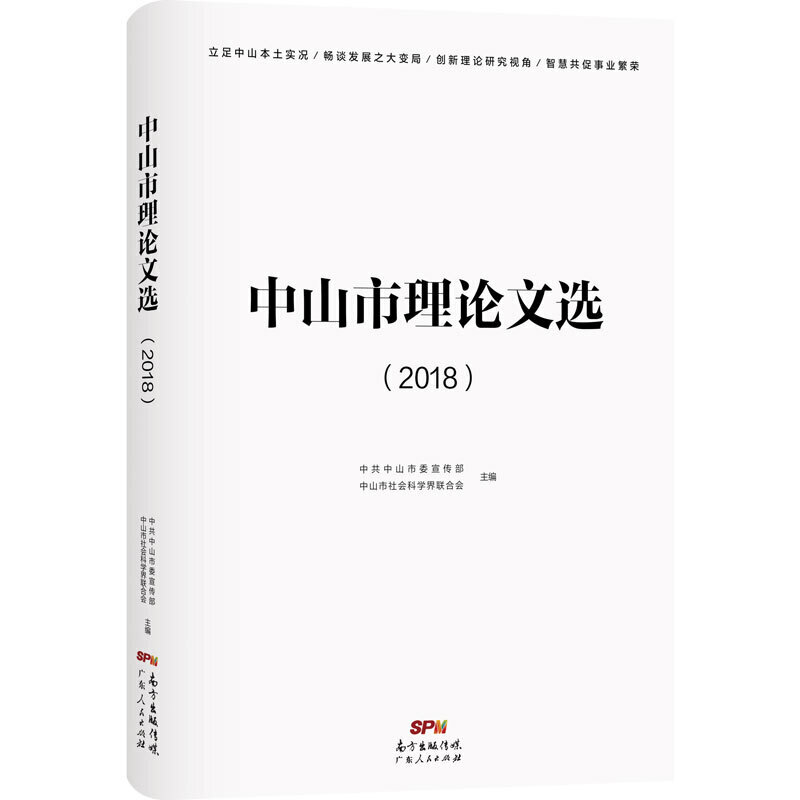 中山市理论文选(2018)