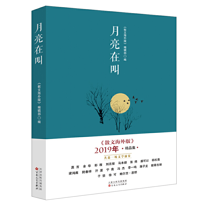 月亮在叫:《散文海外版》2019年精品集