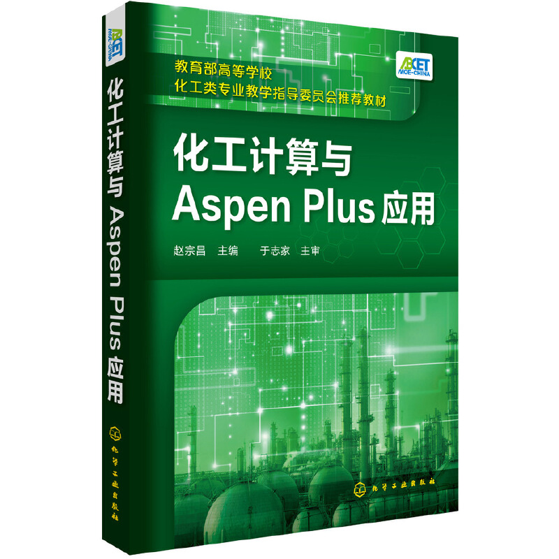 化工计算与Aspen Plus应用