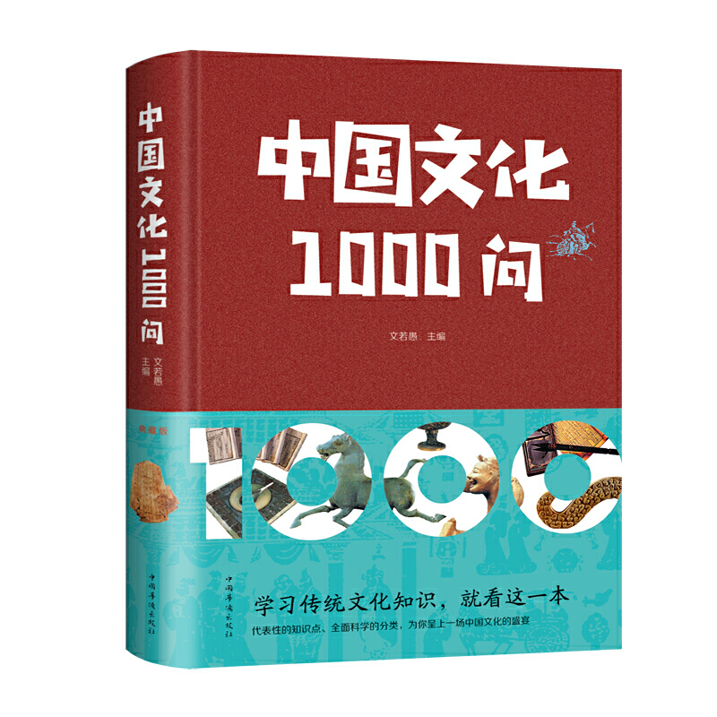 中国文化1000问