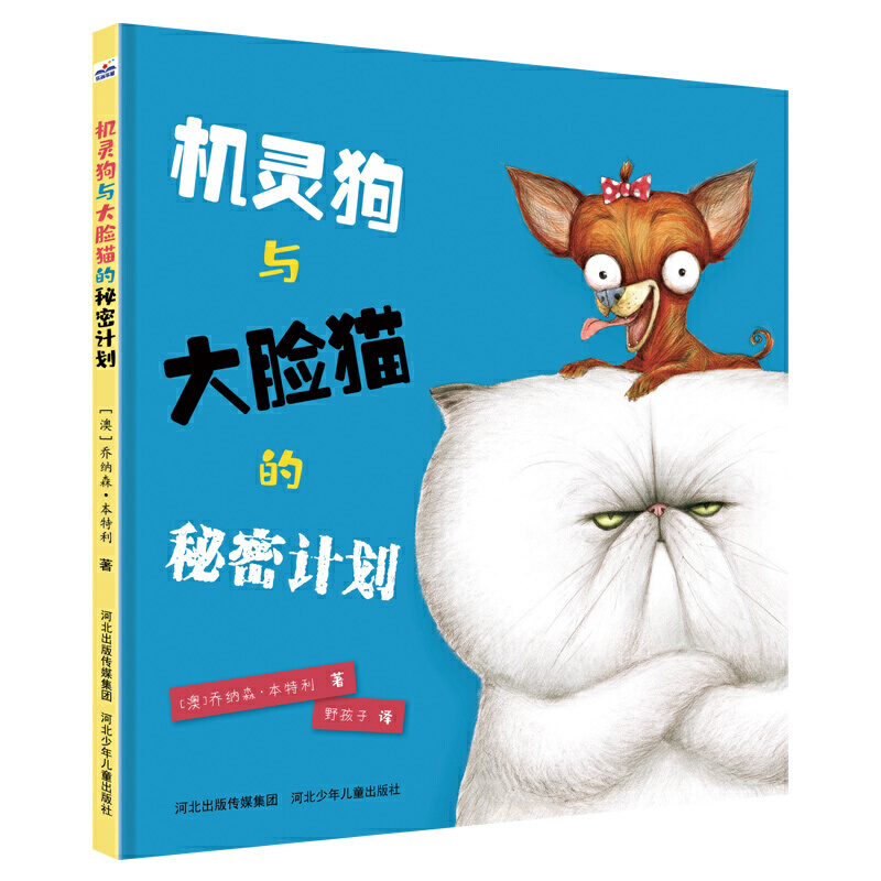 乐尚华星 快乐星童书馆:机灵狗与大脸猫的秘密计划(精装绘本)