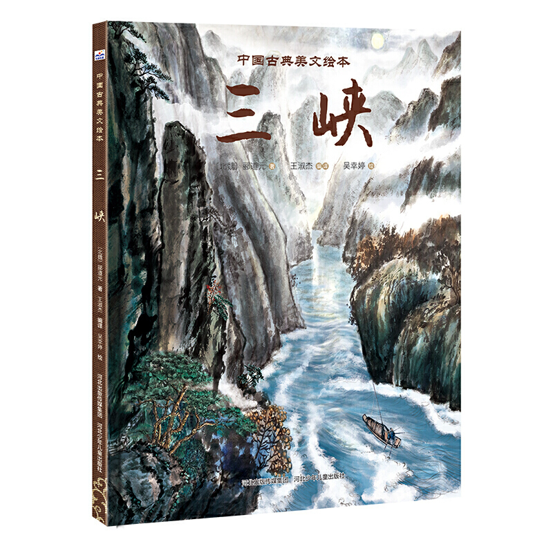 中国古典美文绘本:三峡(精装绘本)