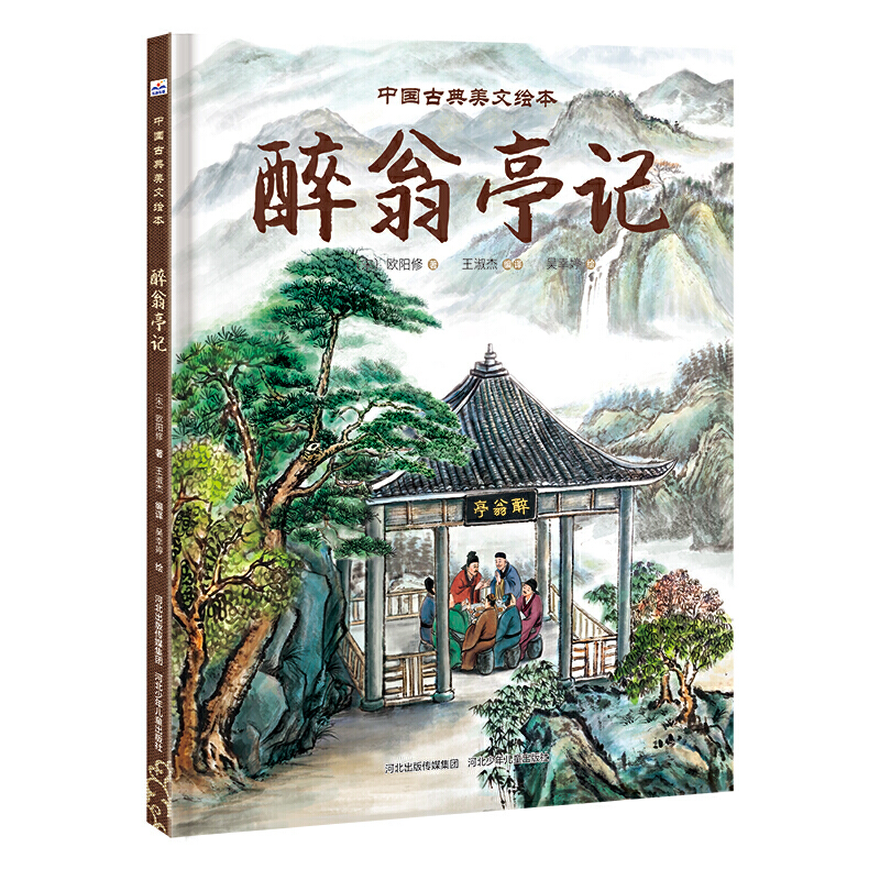 中国古典美文绘本:醉翁亭记(精装绘本)