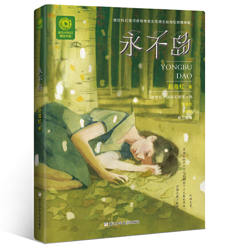 新生代科幻精品书系:永不岛(科幻小说)