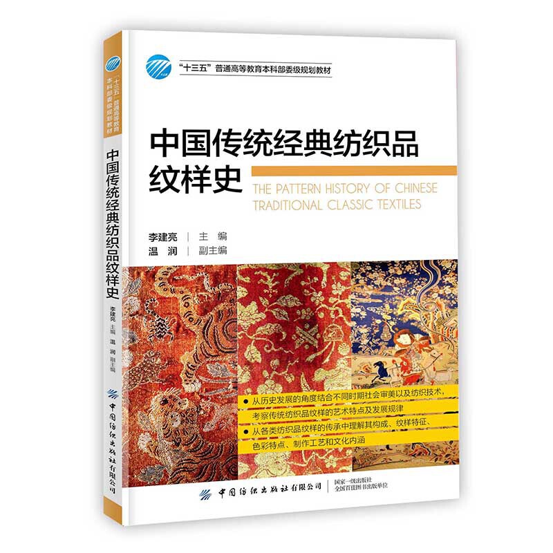 中国传统经典纺织品纹样史(本科教材)
