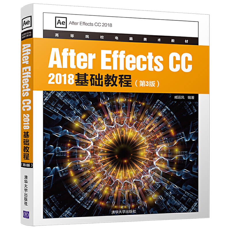 After Effects CC 2018基础教程(第3版) (本科教材)