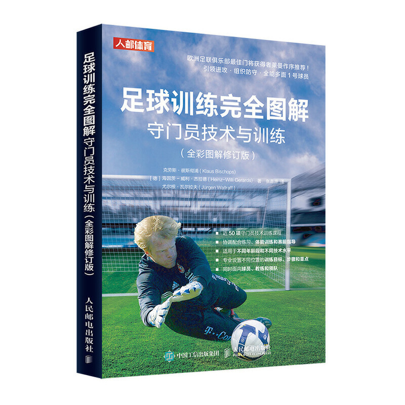 足球训练完全图解 守门员技术与训练(全彩图解修订版)