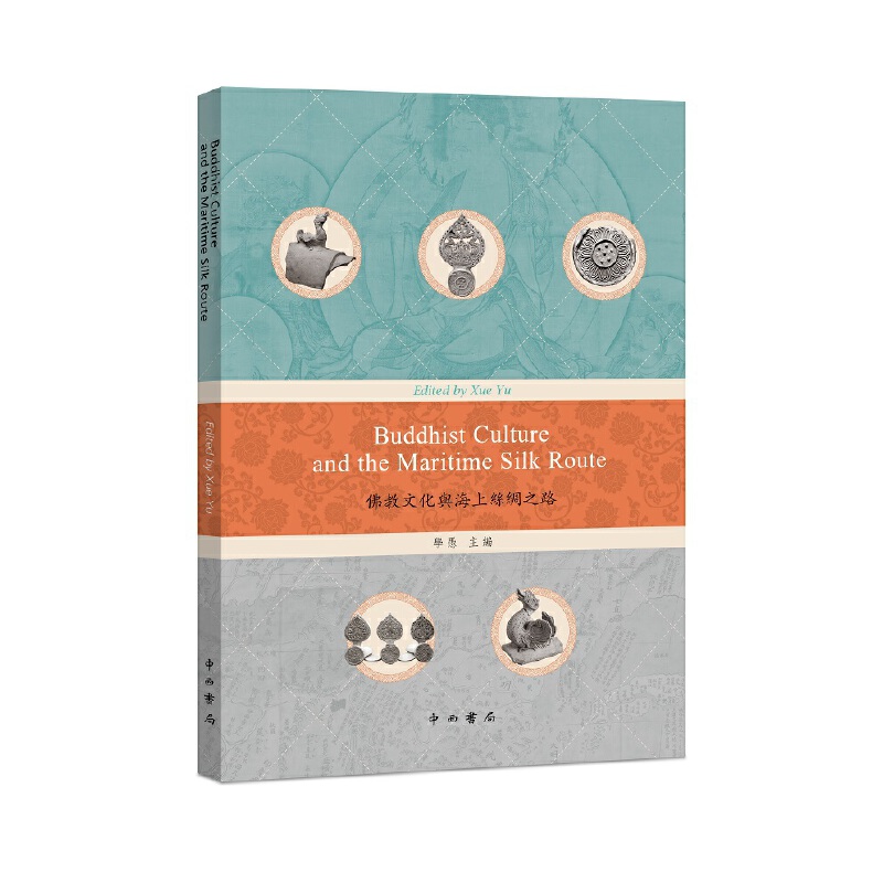 新书--佛教文化与海上丝绸之路