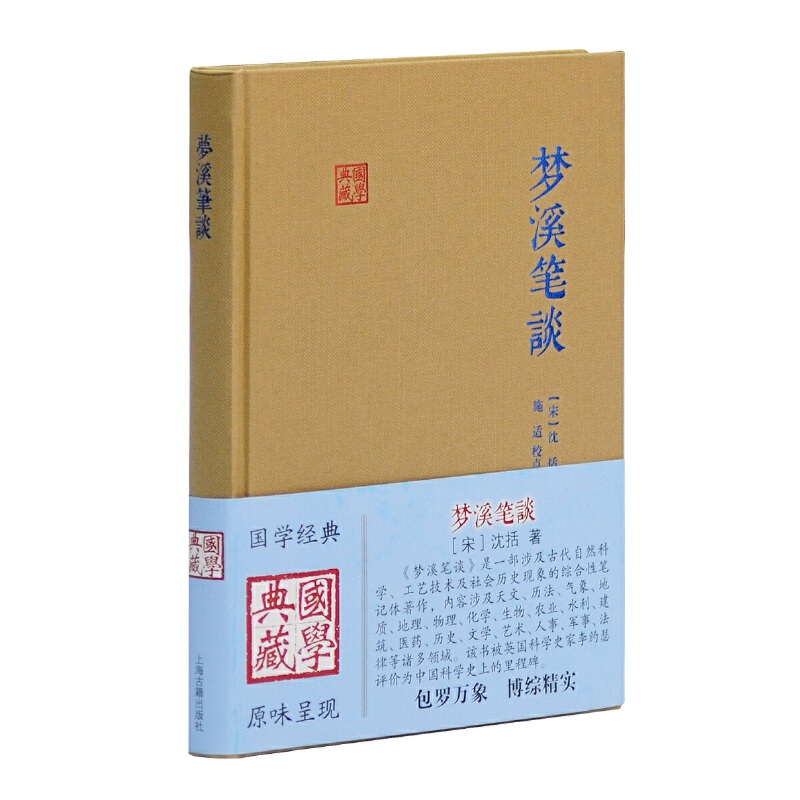 新书--国学典藏:梦溪笔谈(精装)