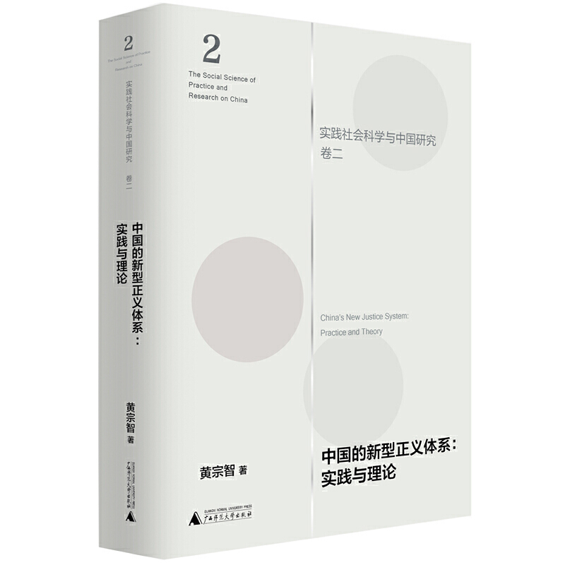 中国的新型正义体系:实践与理论(实践社会科学与中国研究 · 卷二)