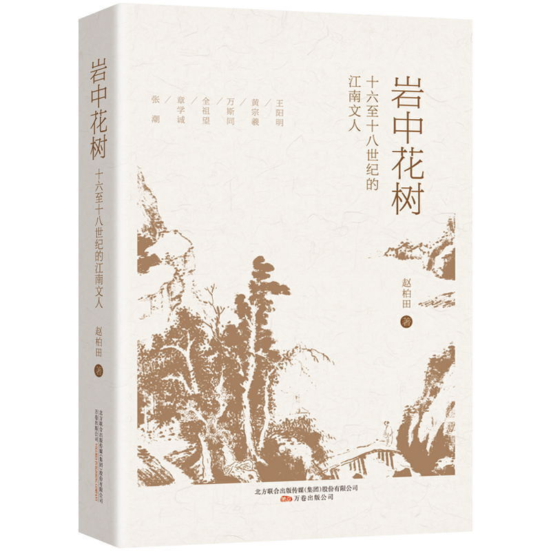 岩中花树:十六至十八世纪的江南文人