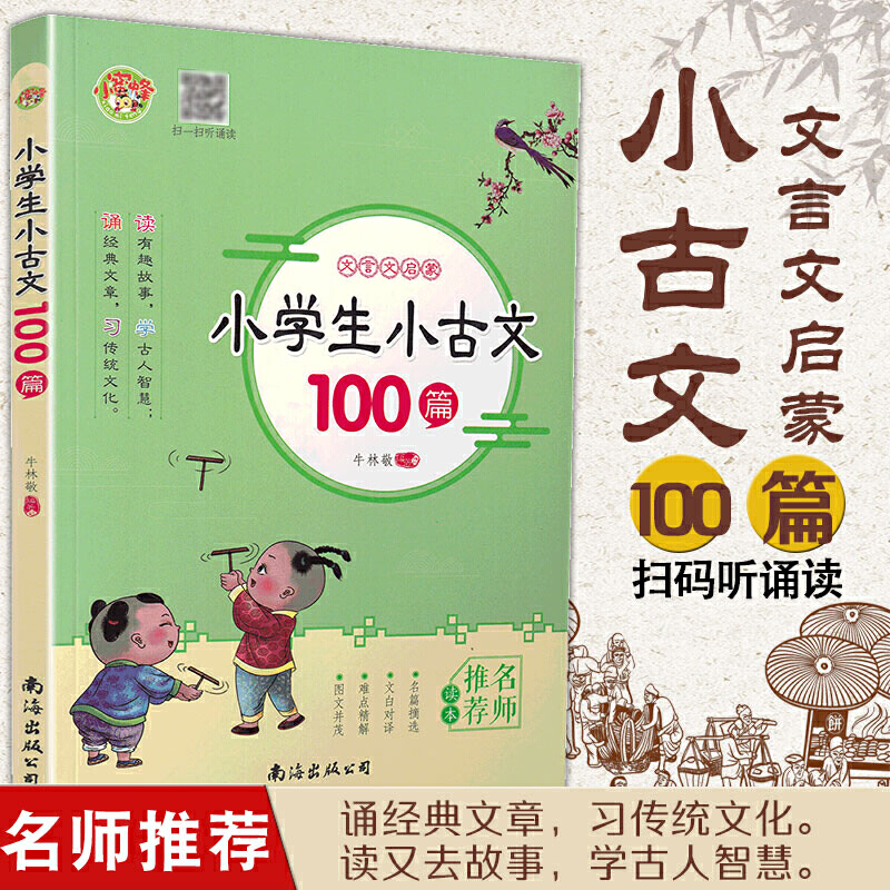 19小学生小古文100篇