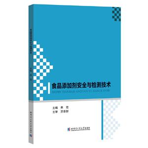 食品添加剂安全与检测技术