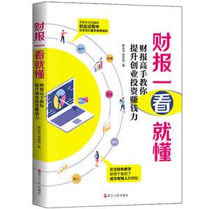 财报一看就懂 : 财报高手教你提升创业投资赚钱力