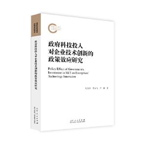 政府科技投入对企业技术创新的政策效应研究