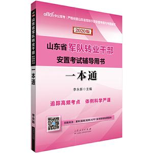 山东省军队转业干部安置考试辅导用书一本通:2020