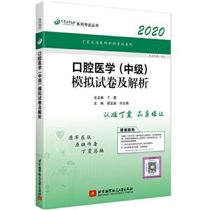 口腔医学(中级)模拟试卷及解析:2020