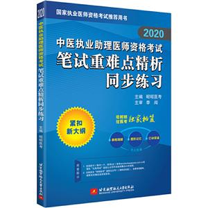 (2020)中医执业助理医师资格考试笔试重难点精析同步练习