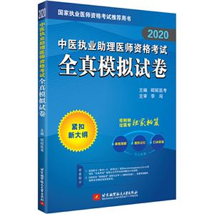 (2020)中医执业助理医师资格考试全真模拟试卷