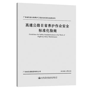 高速公路日常养护作业安全标准化指南