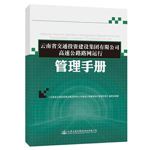 云南省交通投资建设集团有限公司高速公路路网运行管理手册