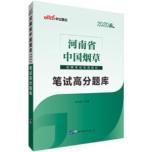 河南省中国烟草招聘考试专用教材:笔试高分题库