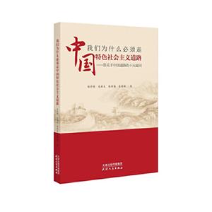 我们为什么必须走中国特色社会主义道路:答关于中国道路的十大疑问